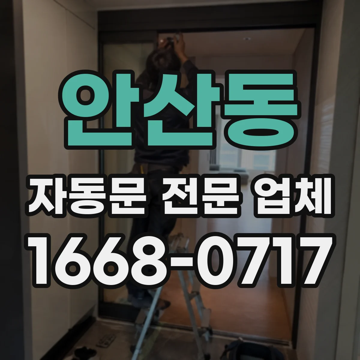 안산동 자동문 전문 업체