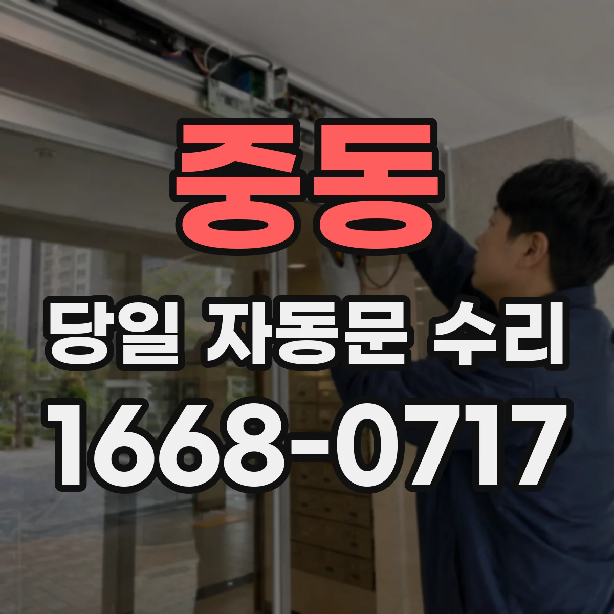 중동 당일 자동문 수리