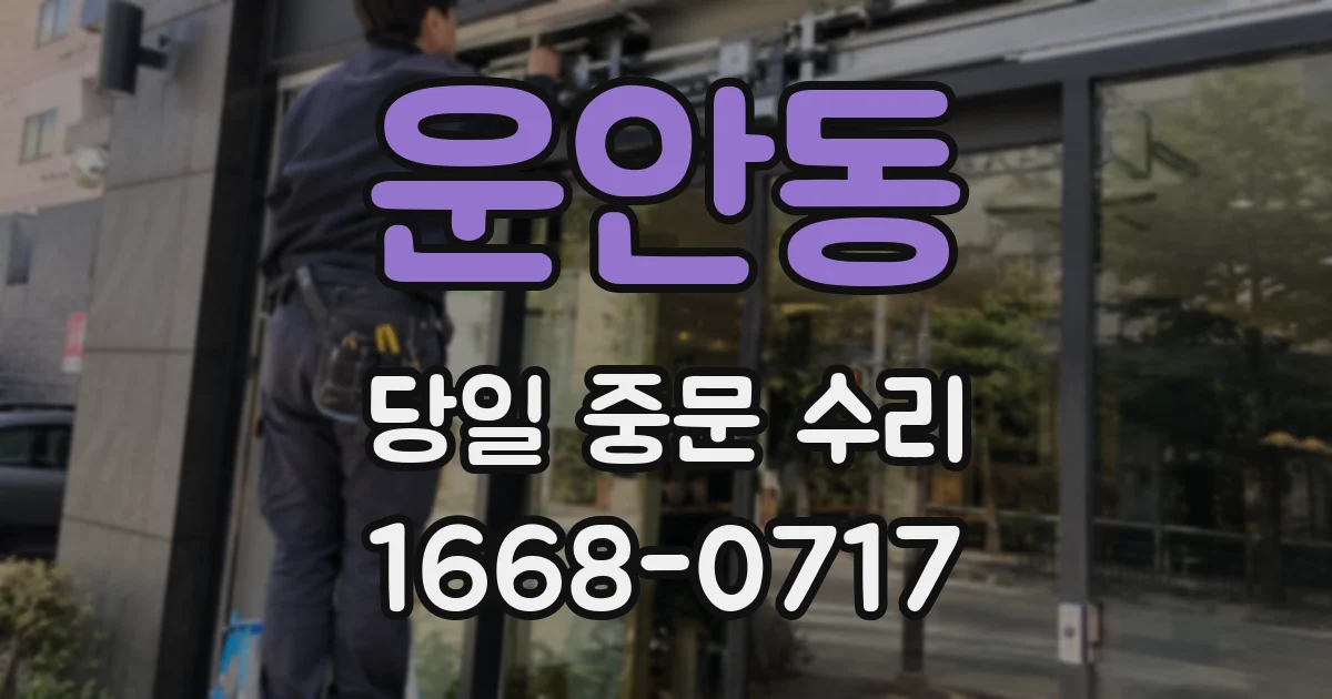 운안동 당일 중문 수리