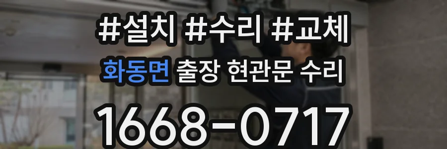 화동면 출장 현관문 수리