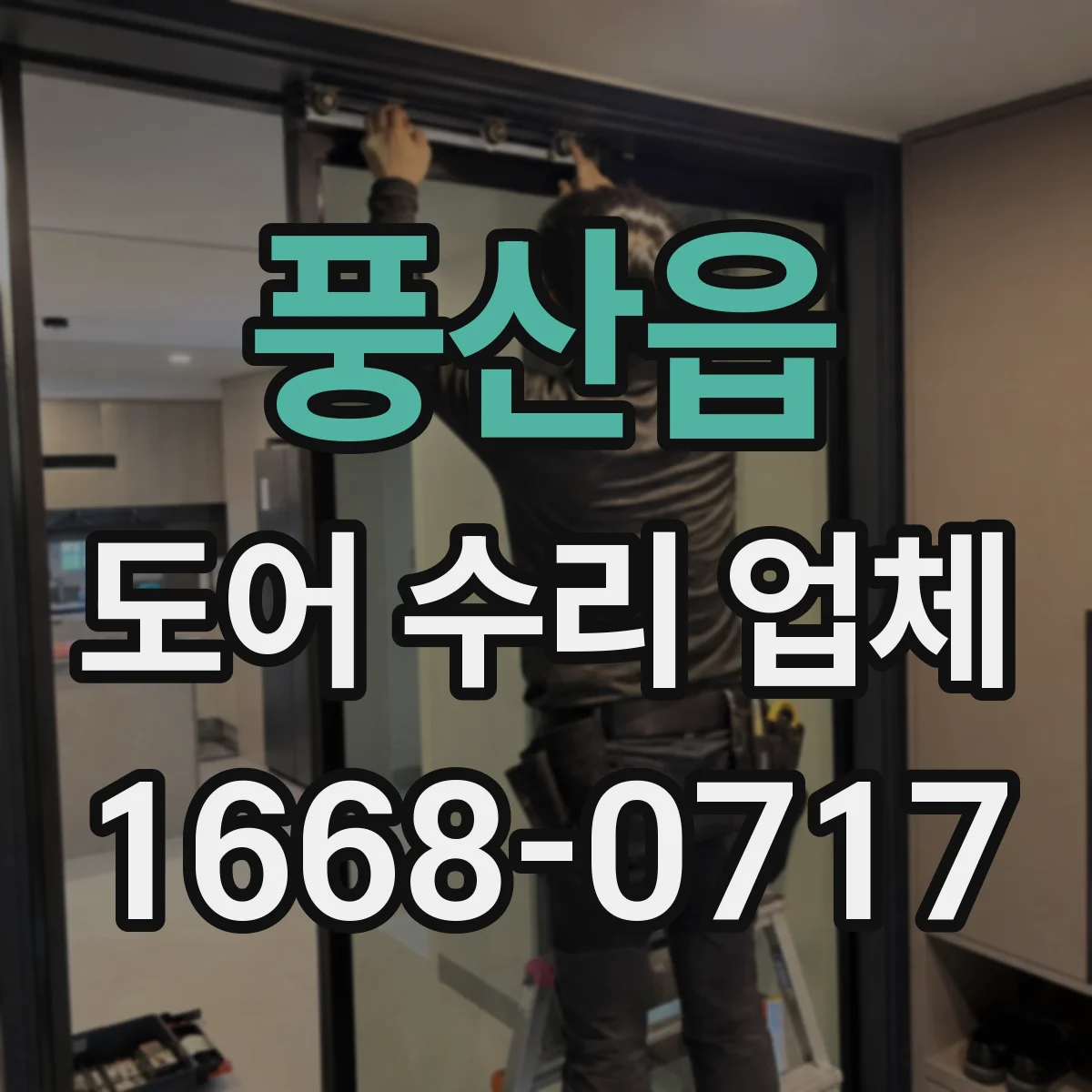 풍산읍 도어 수리 업체 수평 틀어짐으로 걸리는 문제 원인 확인