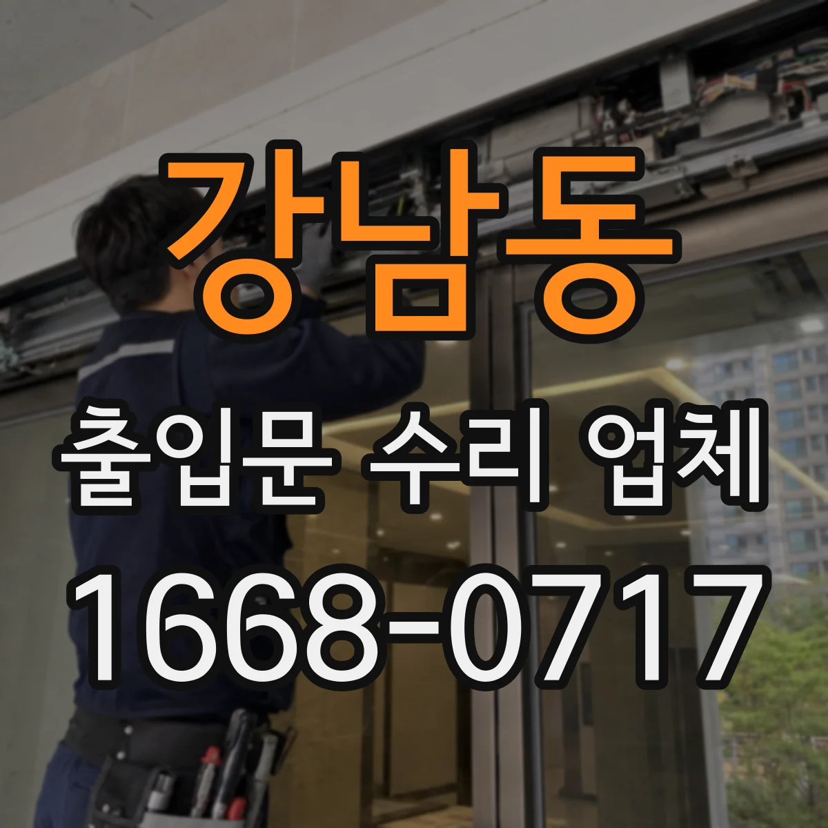 강남동 출입문 수리 업체 현장 진단으로 출입통제·도어락 연동 문제 해결