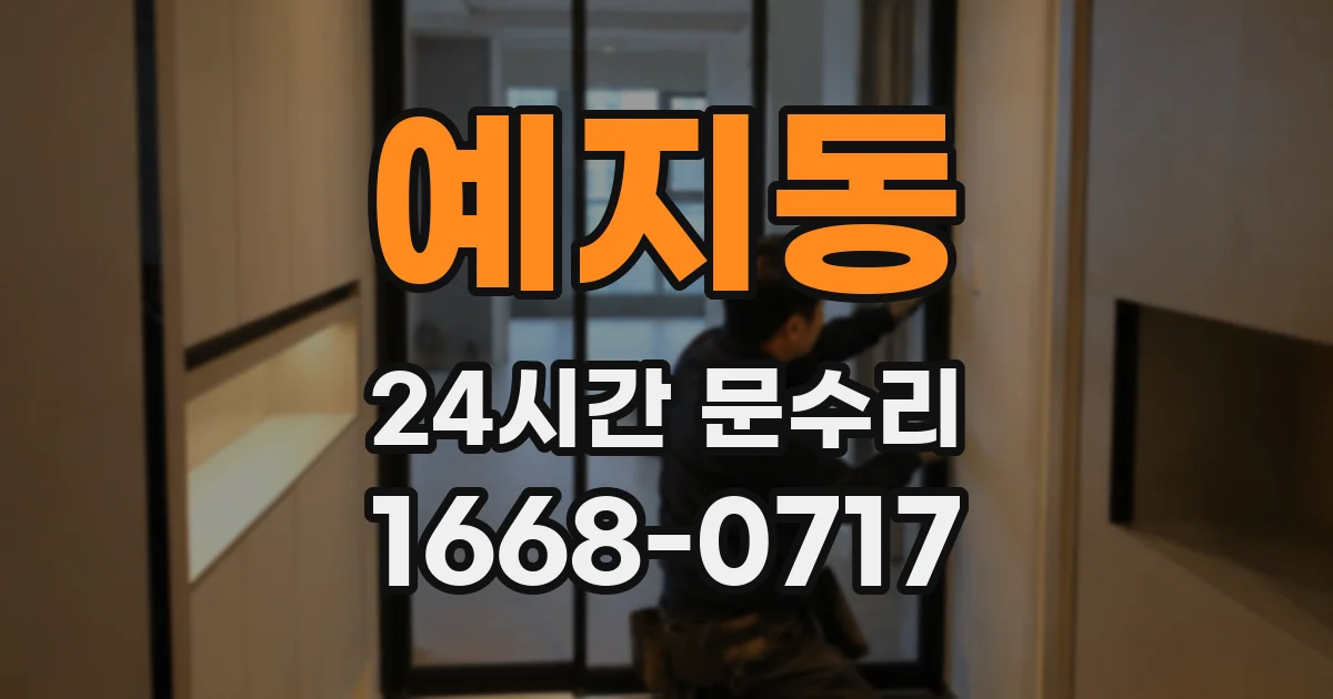 예지동 24시간 문수리