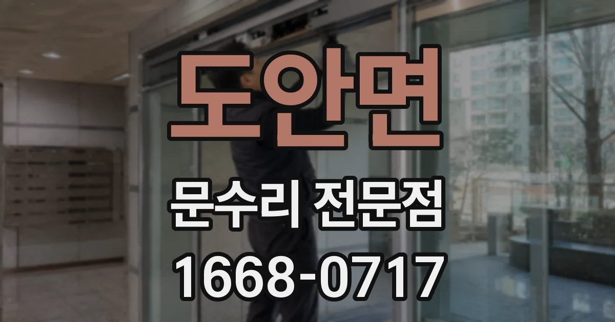 도안면 문수리 전문점