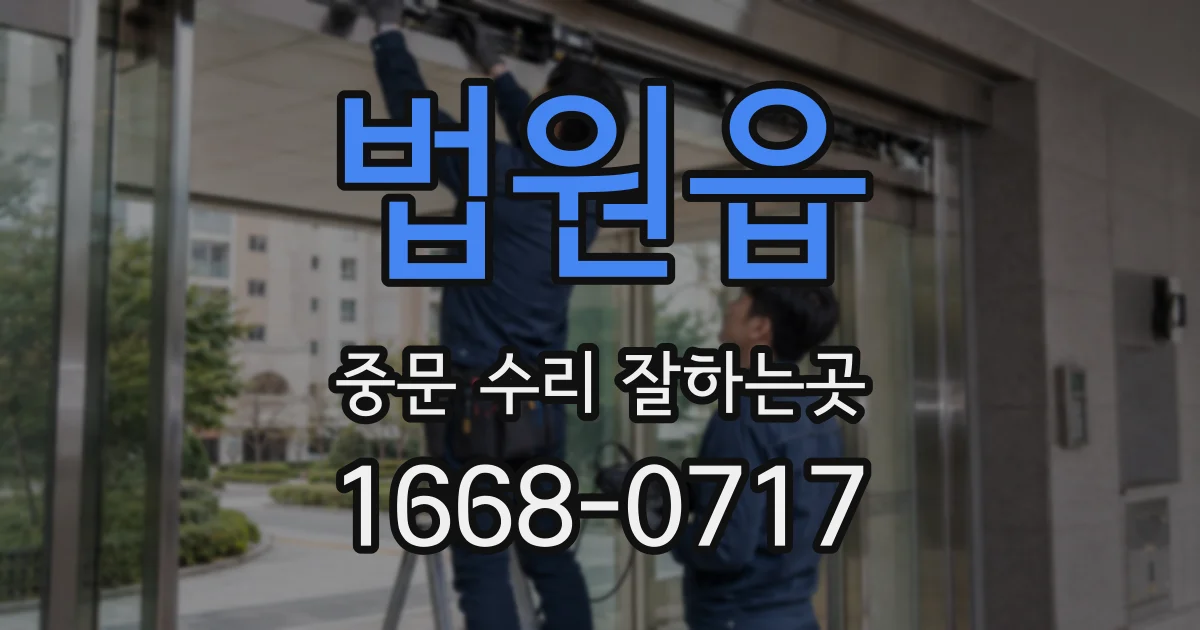법원읍 중문 수리 잘하는곳