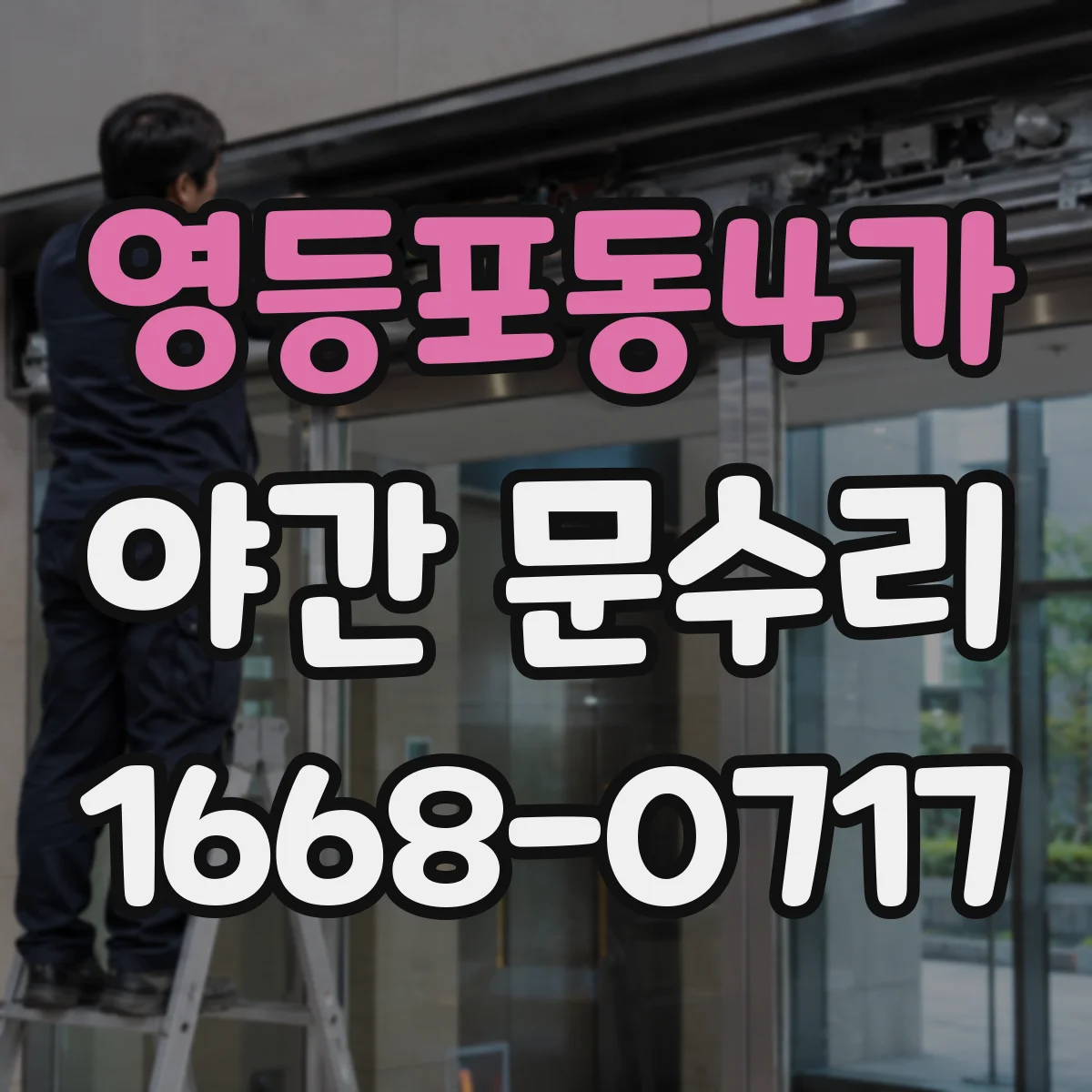 영등포동4가 야간 문수리