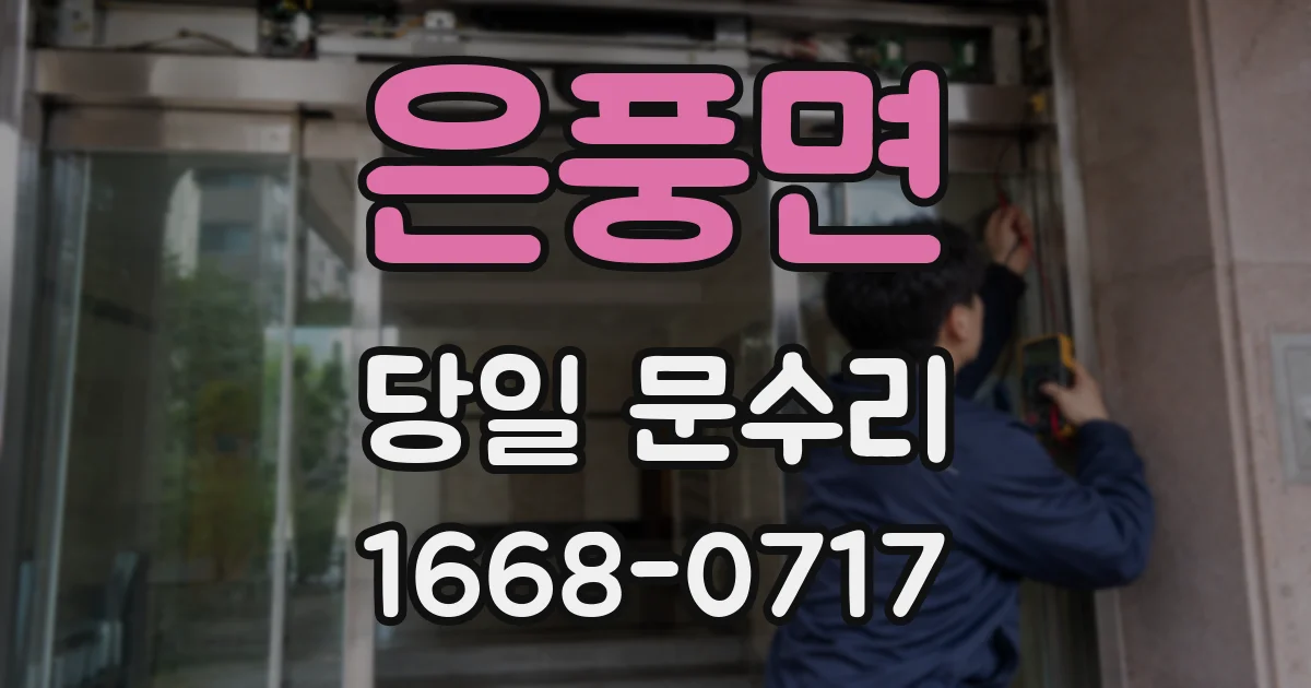 은풍면 당일 문수리