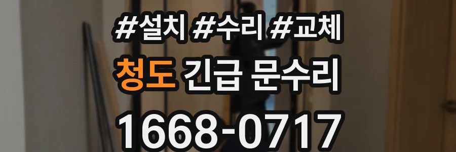 청도 긴급 문수리