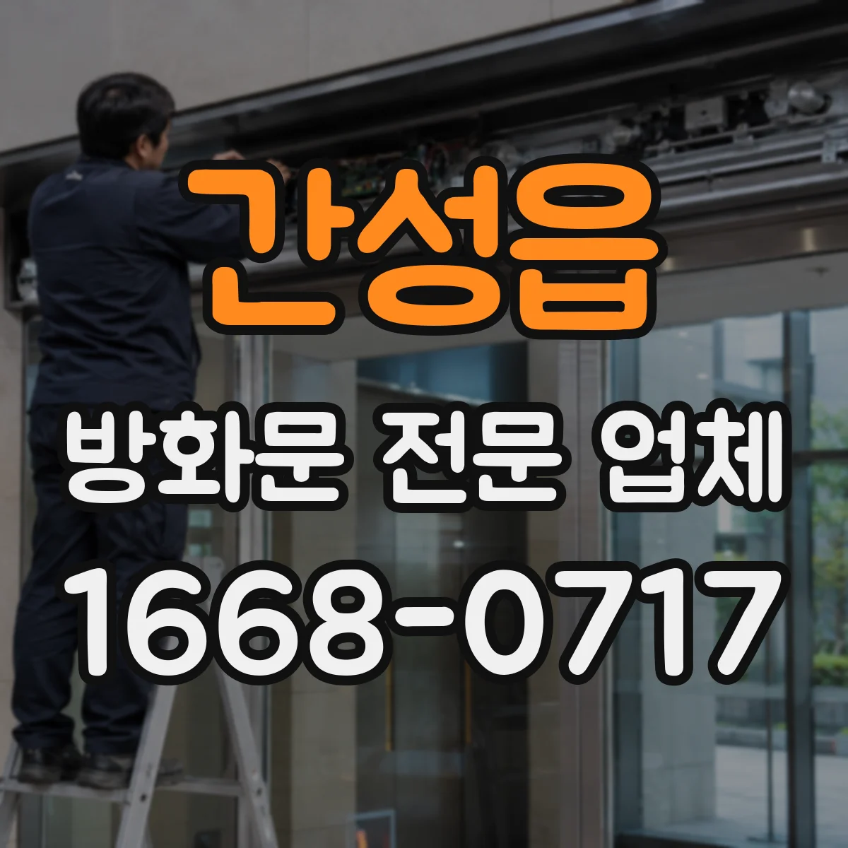 간성읍 방화문 전문 업체