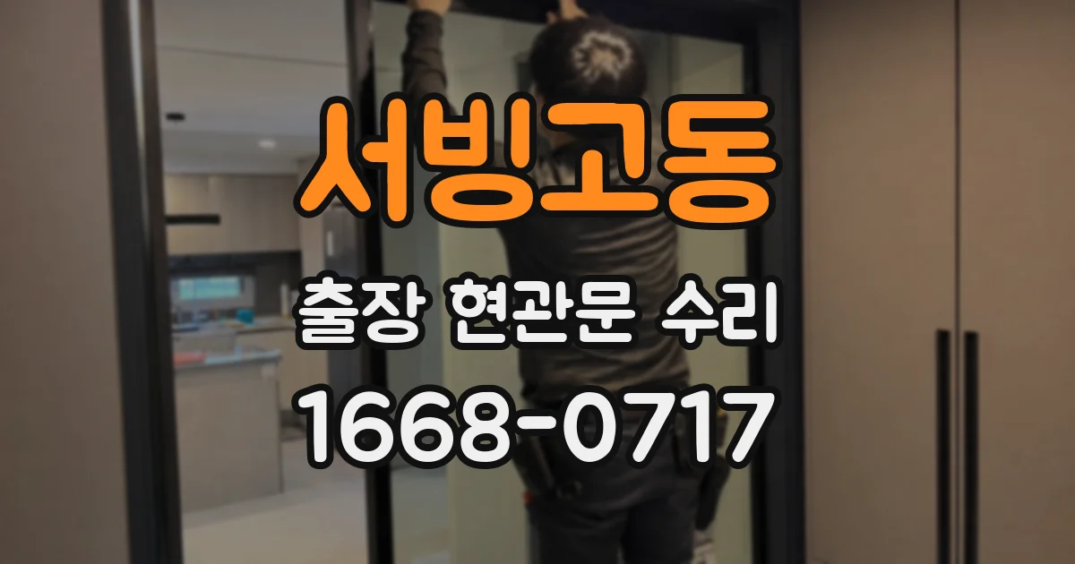 서빙고동 출장 현관문 수리
