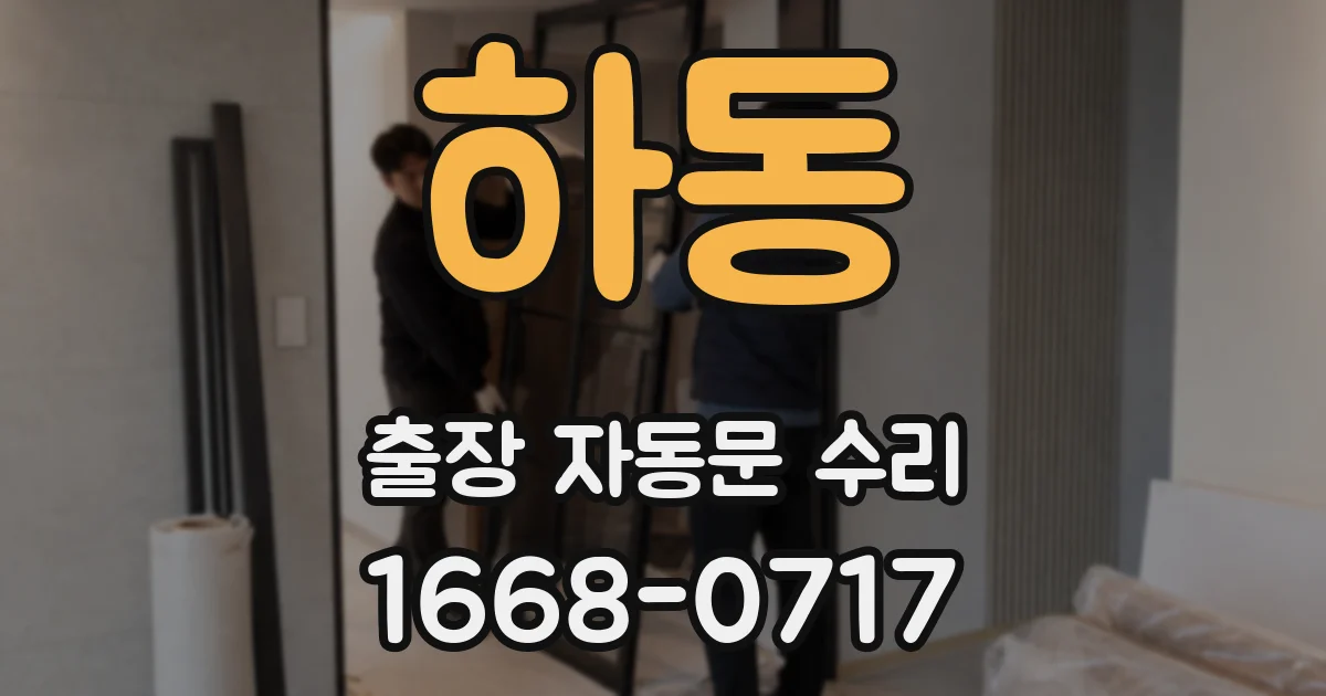 하동 출장 자동문 수리