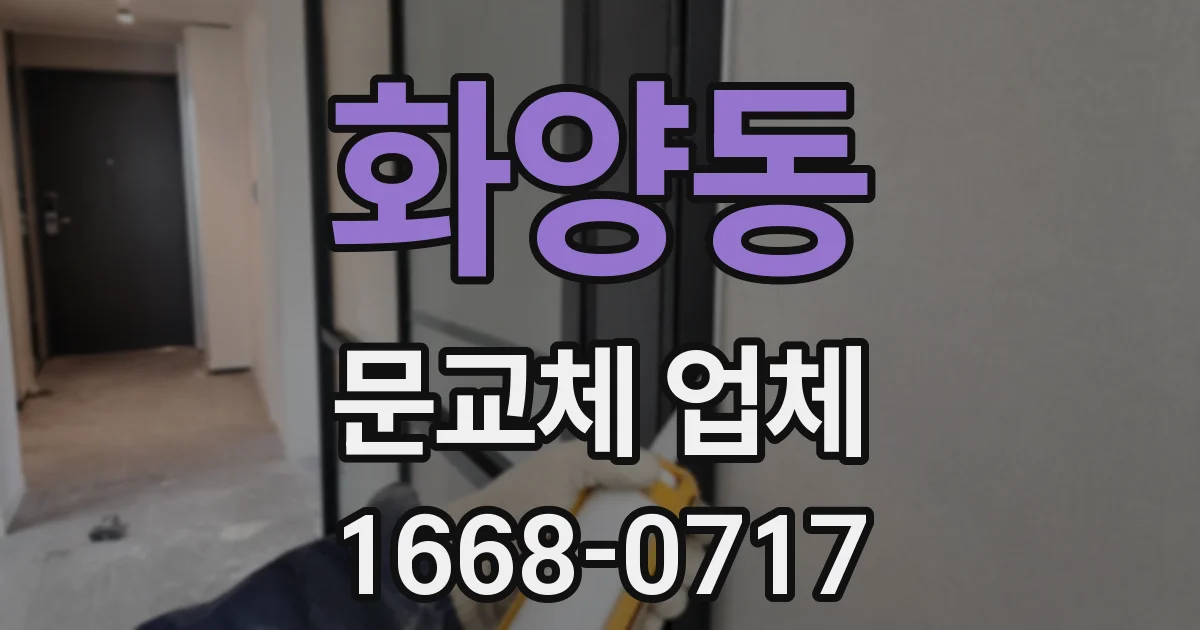 화양동 문교체 업체