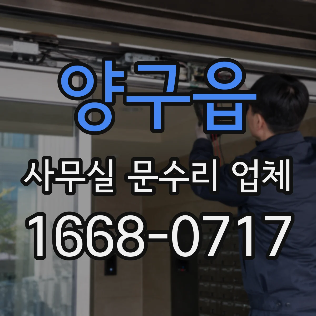양구읍 사무실 문수리 업체