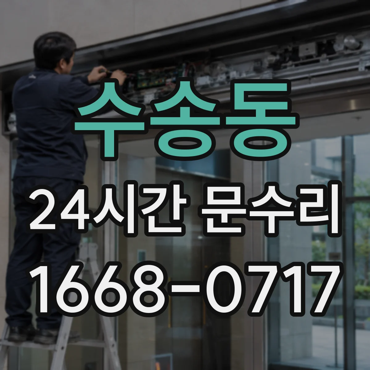 수송동 24시간 문수리