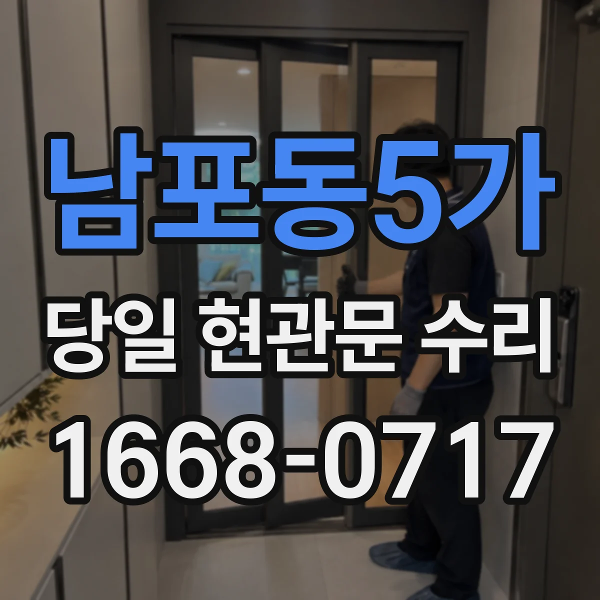 남포동5가 당일 현관문 수리