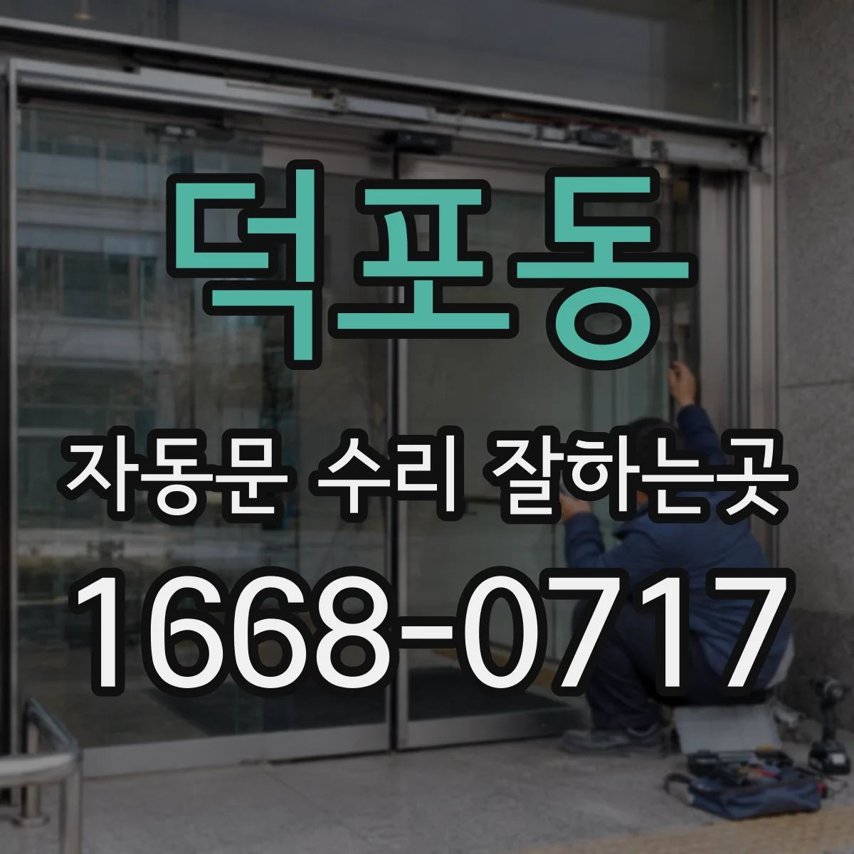 덕포동 자동문 수리 잘하는곳
