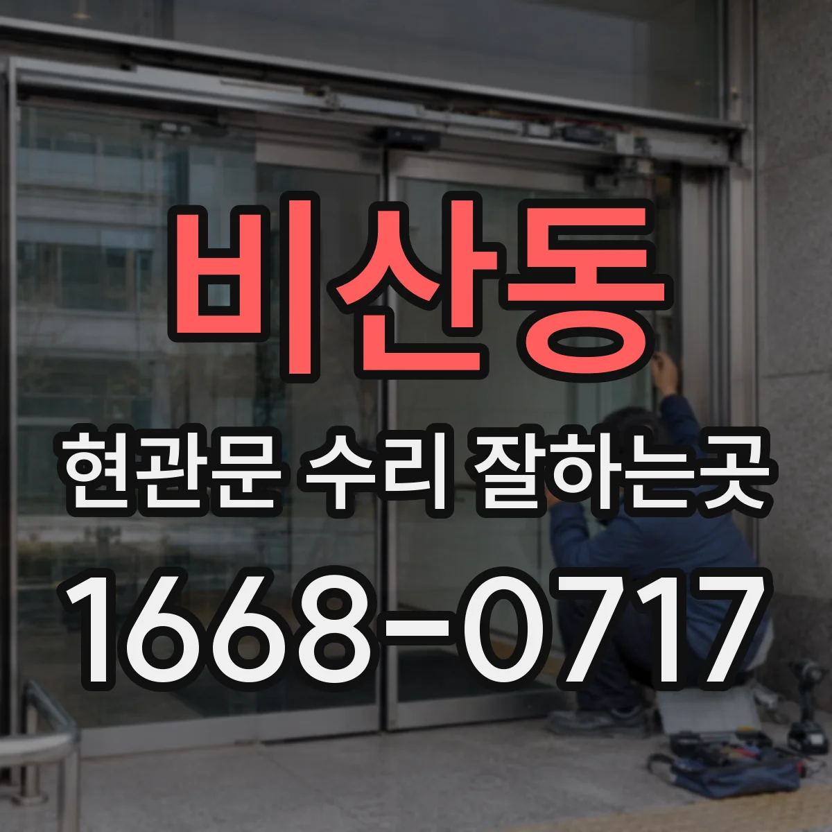 비산동 현관문 수리 잘하는곳