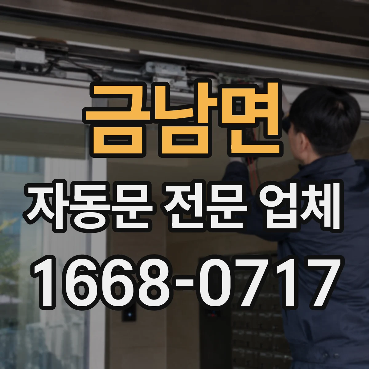 금남면 자동문 전문 업체