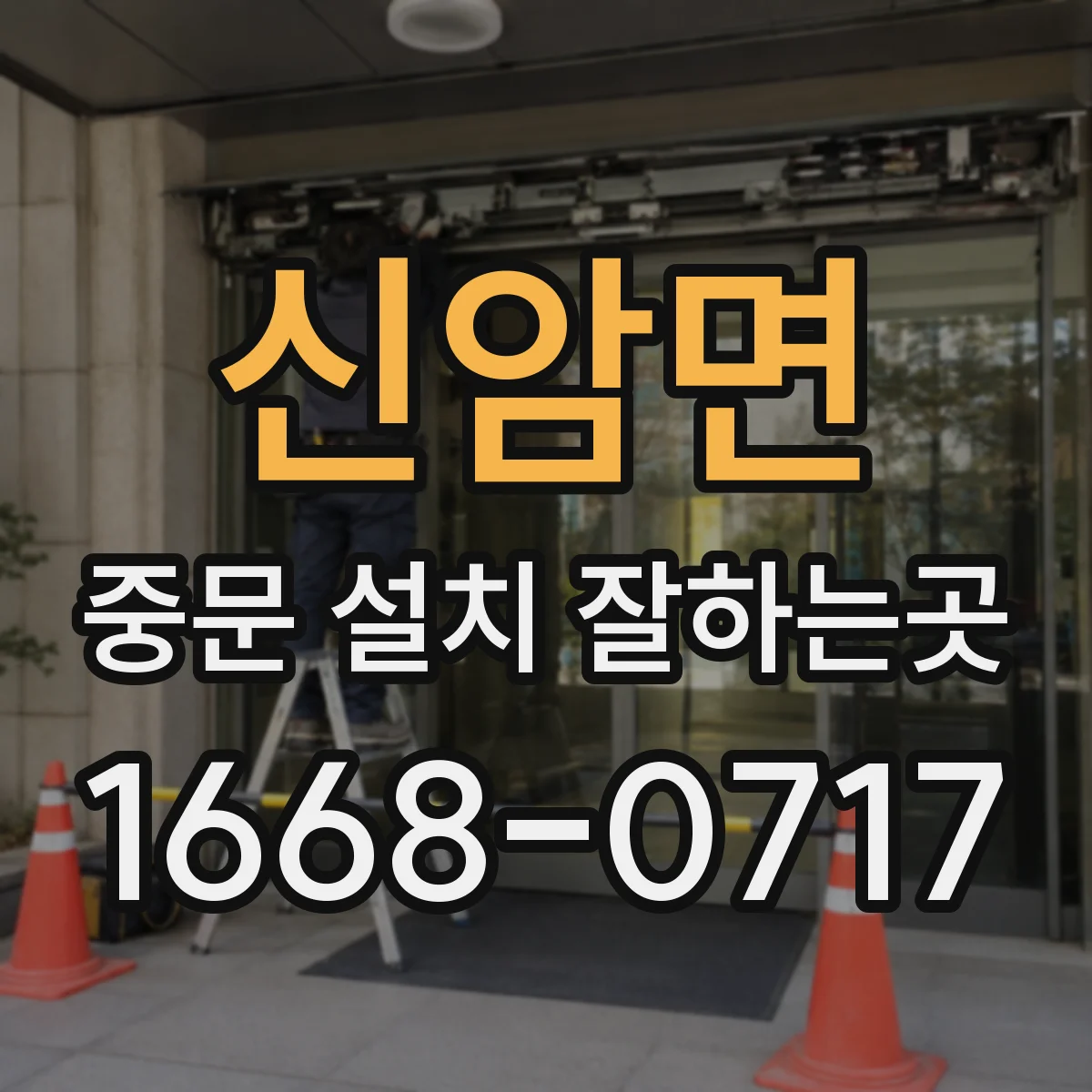 신암면 중문 설치 잘하는곳