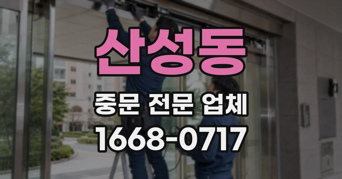 산성동 중문 전문 업체