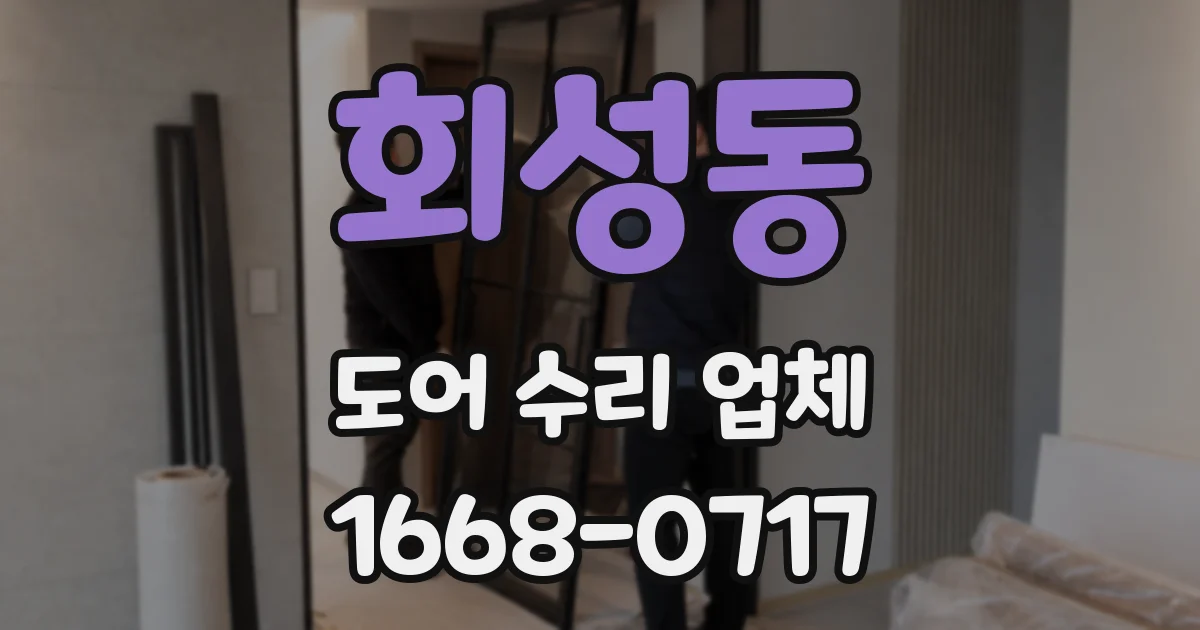 회성동 도어 수리 업체