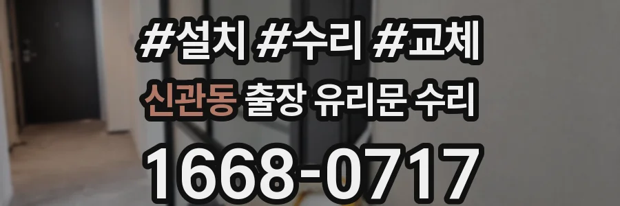신관동 출장 유리문 수리