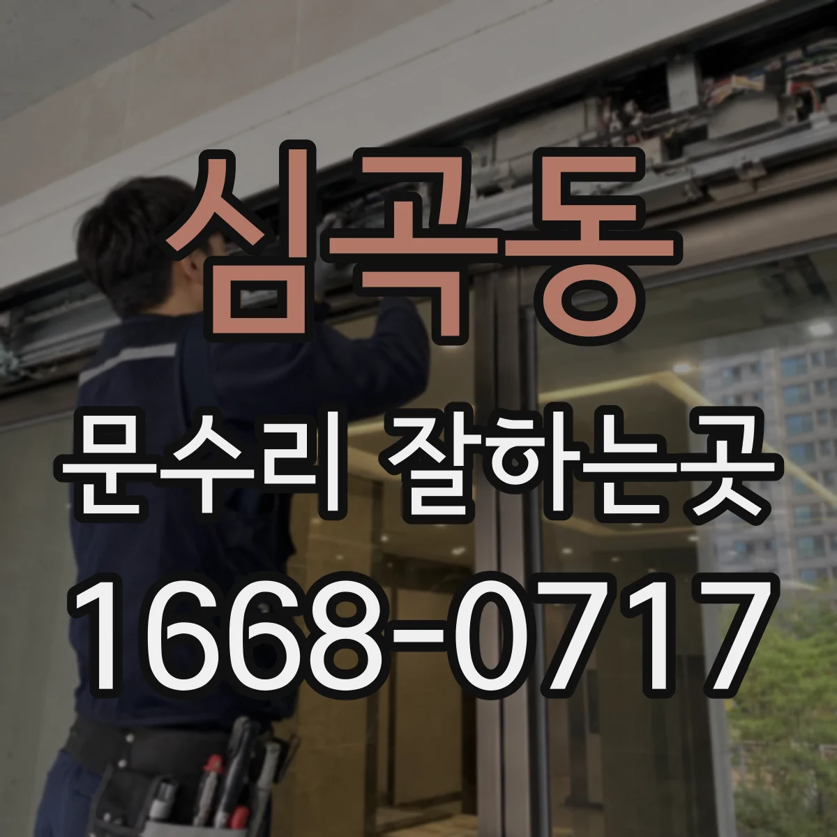 심곡동 문수리 잘하는곳