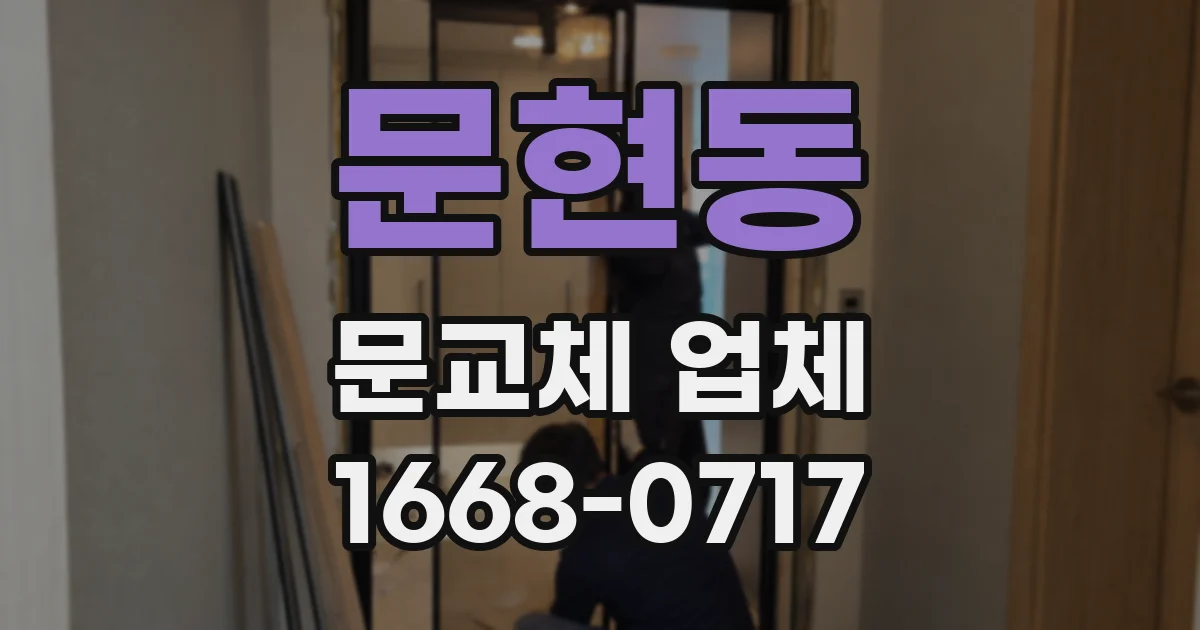 문현동 문교체 업체