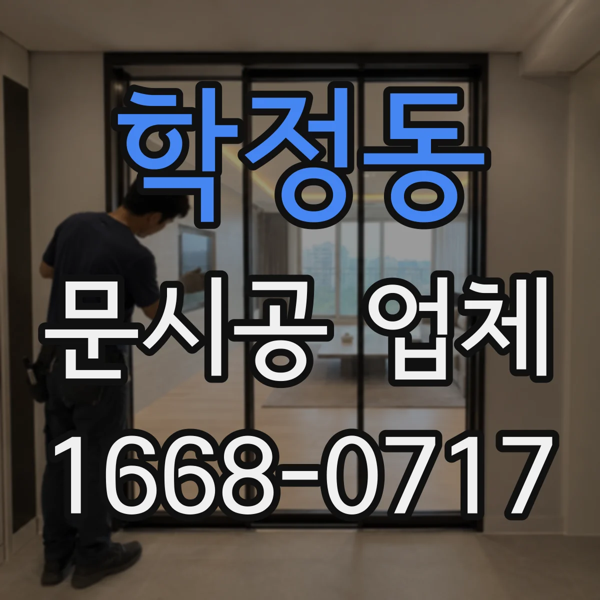 학정동 문시공 업체
