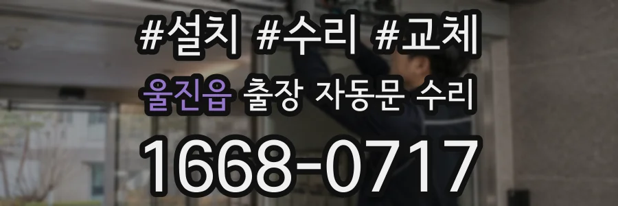 울진읍 출장 자동문 수리