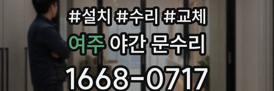 여주 야간 문수리