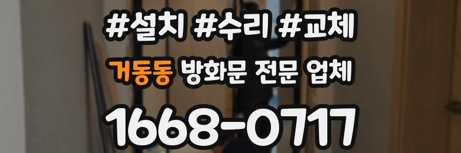 거동동 방화문 전문 업체