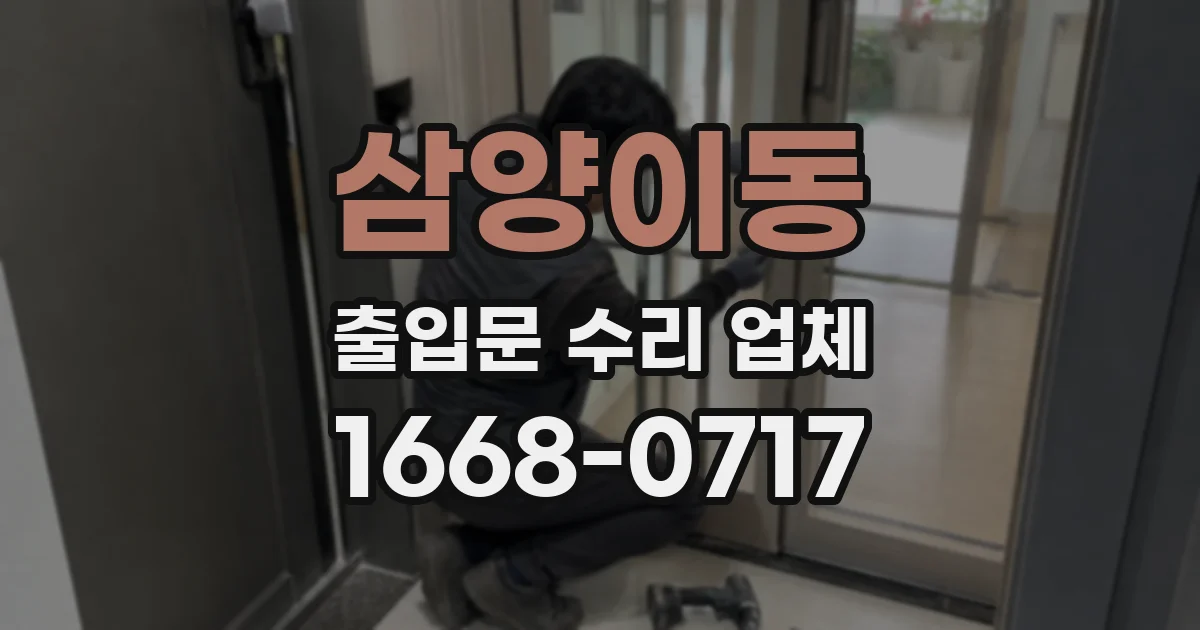 삼양이동 출입문 수리 업체