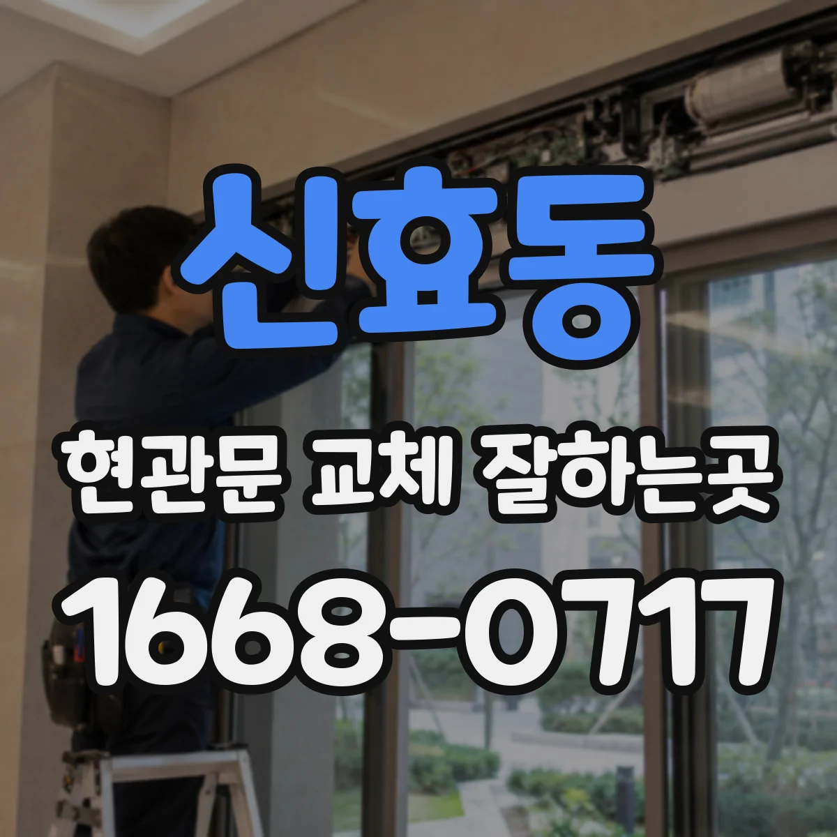 신효동 현관문 교체 잘하는곳
