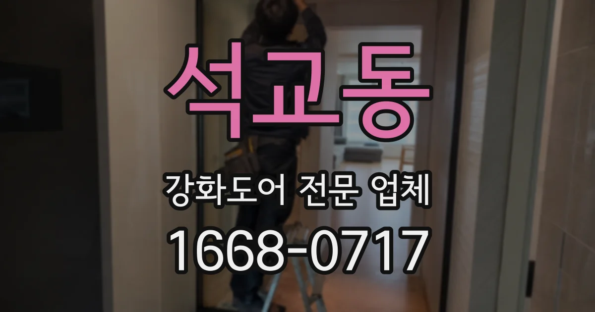 석교동 강화도어 전문 업체