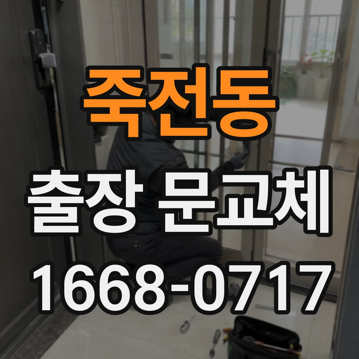 죽전동 출장 문교체