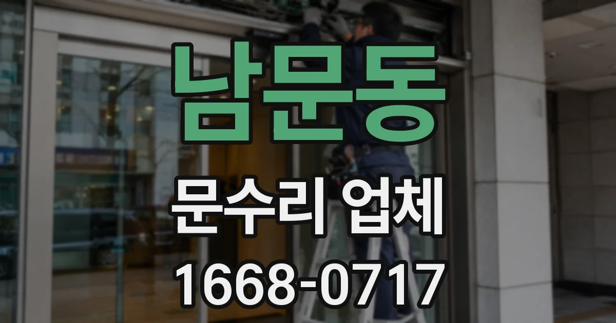 남문동 문수리 업체