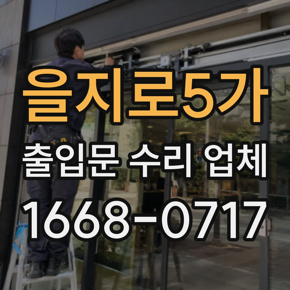 을지로5가 출입문 수리 업체