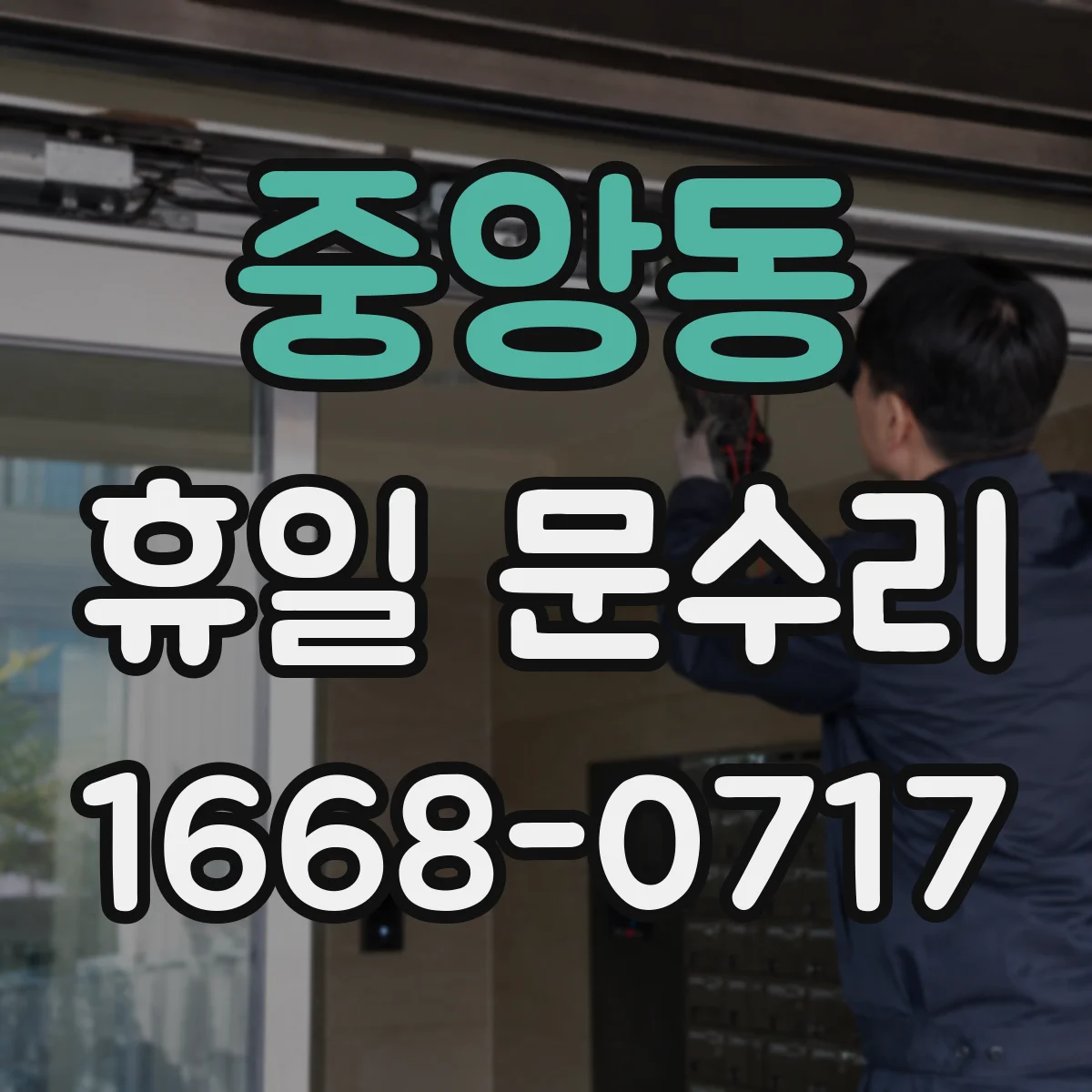 중앙동 휴일 문수리