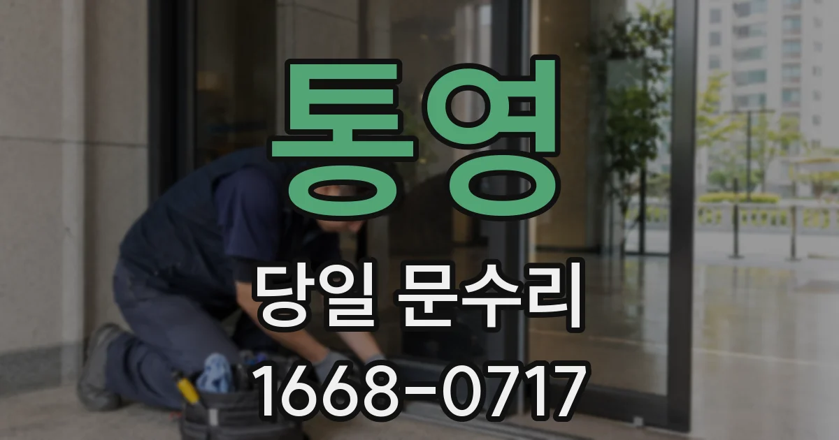 통영 당일 문수리