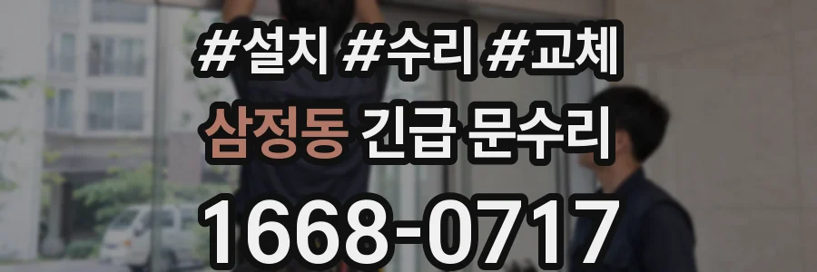 삼정동 긴급 문수리