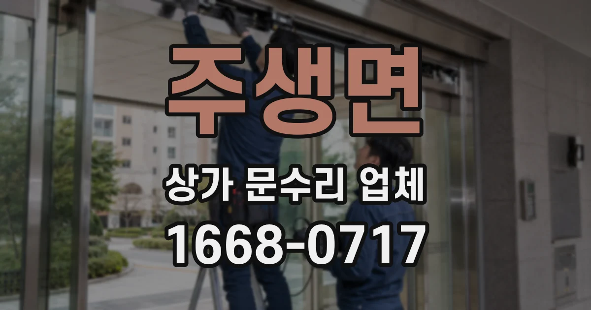 주생면 상가 문수리 업체