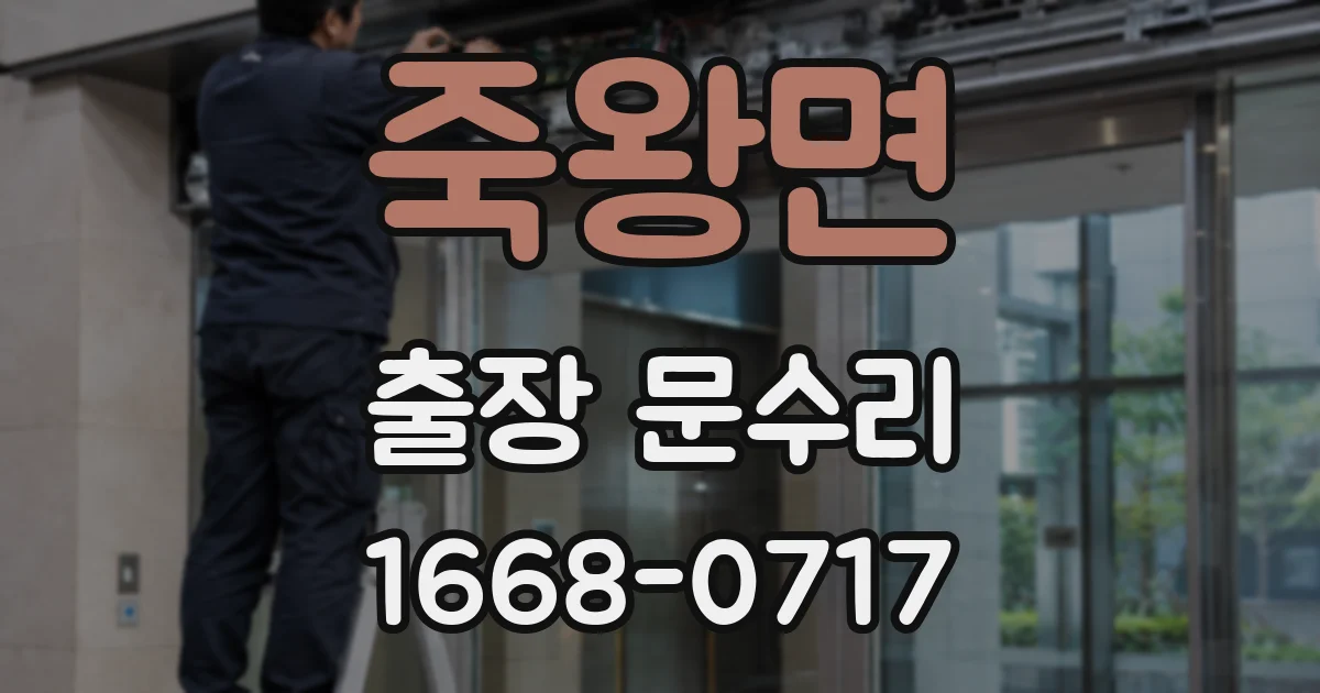 죽왕면 출장 문수리