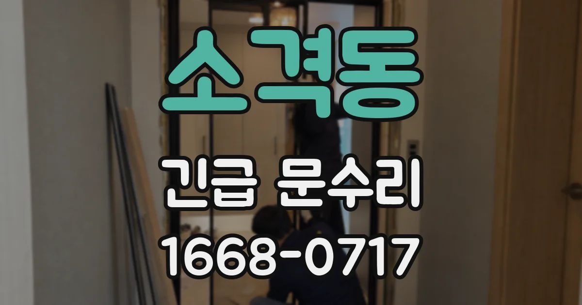 소격동 긴급 문수리