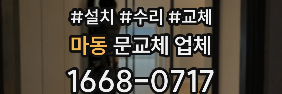 마동 문교체 업체