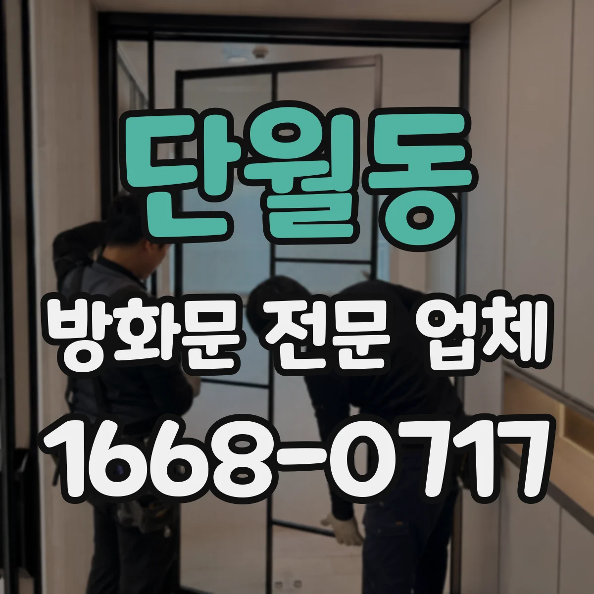 단월동 방화문 전문 업체