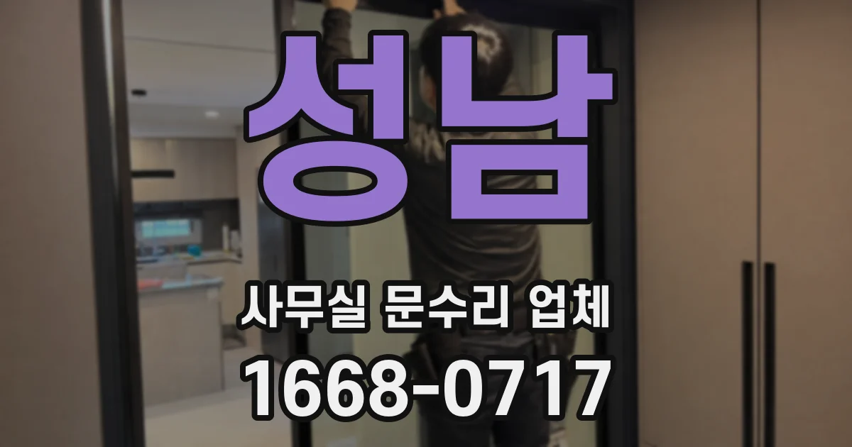 성남 사무실 문수리 업체