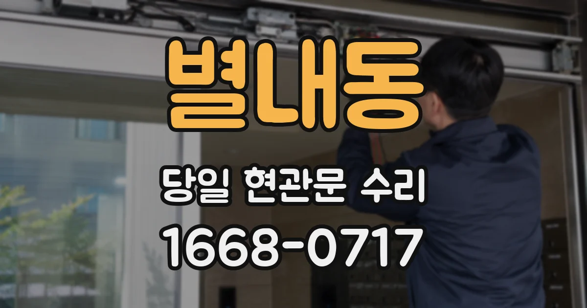 별내동 당일 현관문 수리