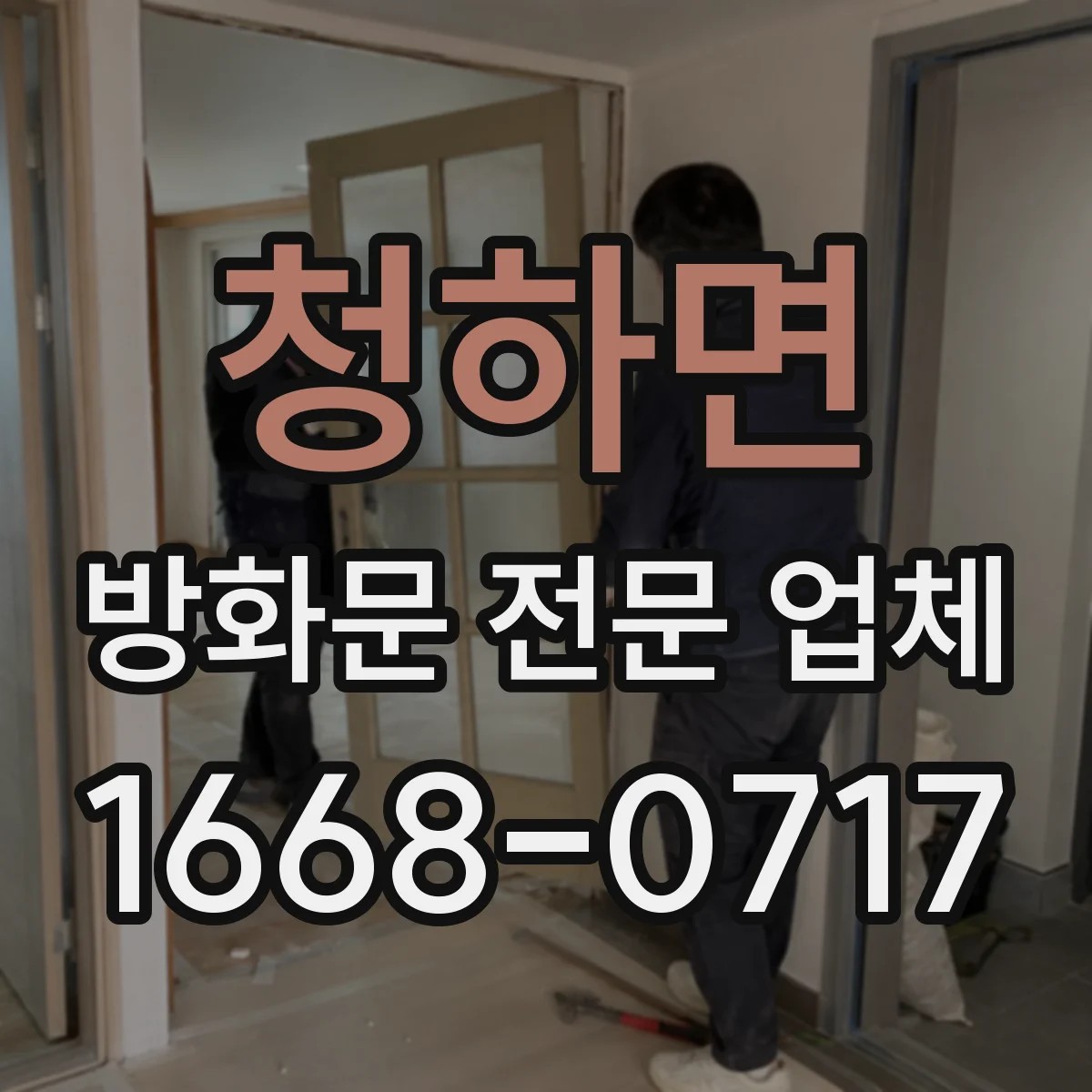청하면 방화문 전문 업체
