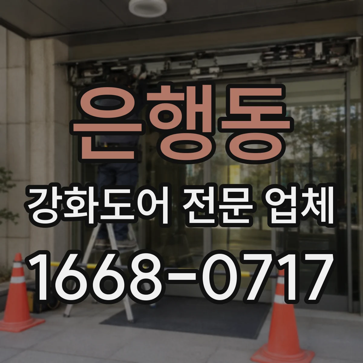 은행동 강화도어 전문 업체